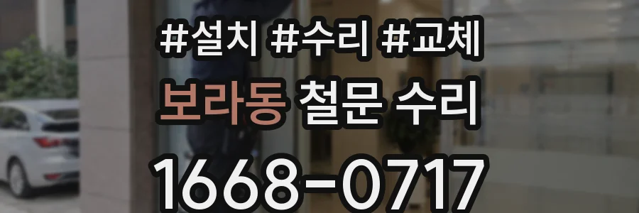 보라동 철문 수리