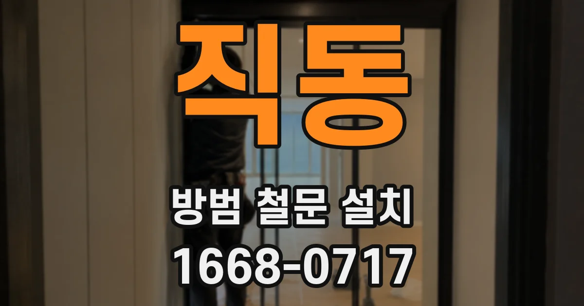 직동 방범 철문 설치