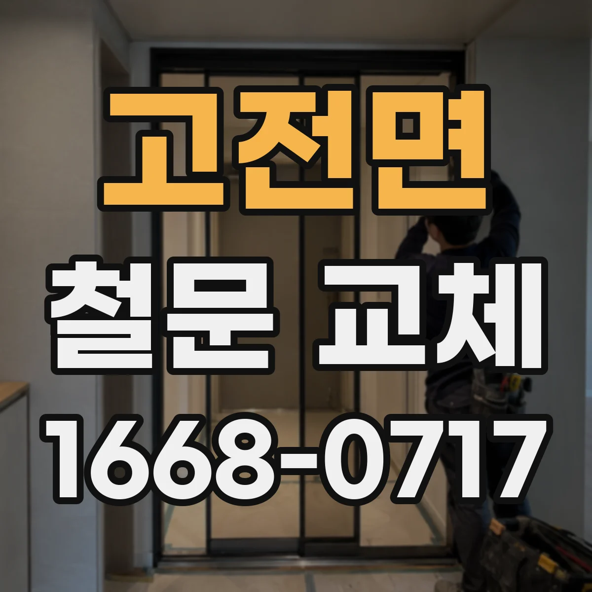 고전면 철문 교체