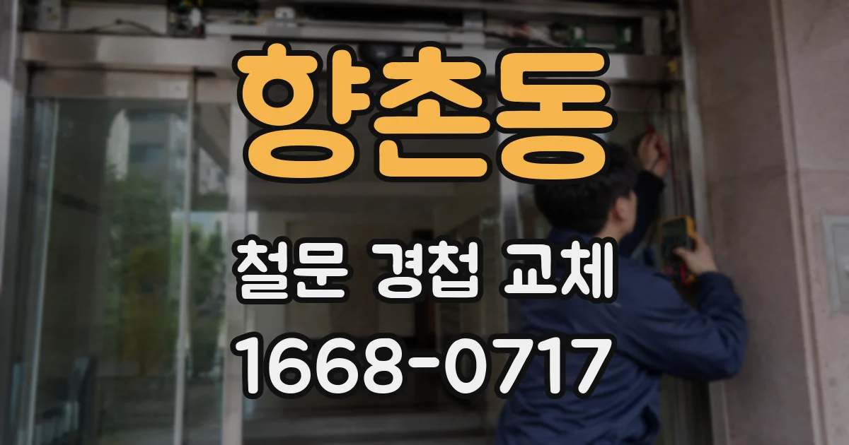 향촌동 철문 경첩 교체
