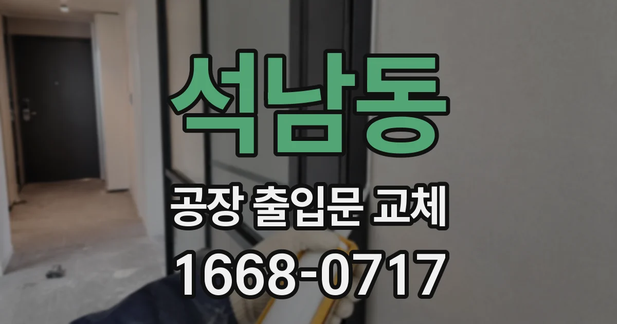 석남동 공장 출입문 교체