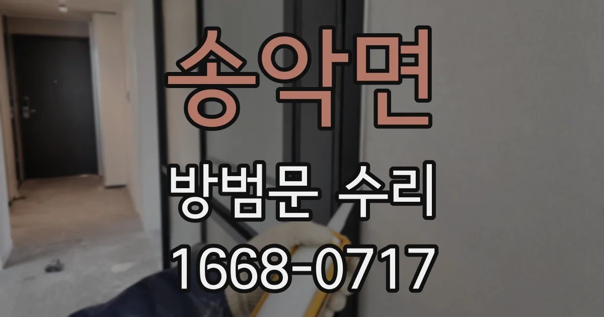 송악면 방범문 수리