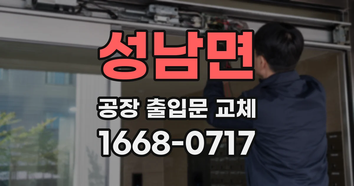 성남면 공장 출입문 교체