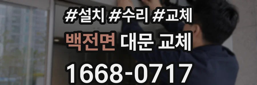 백전면 대문 교체
