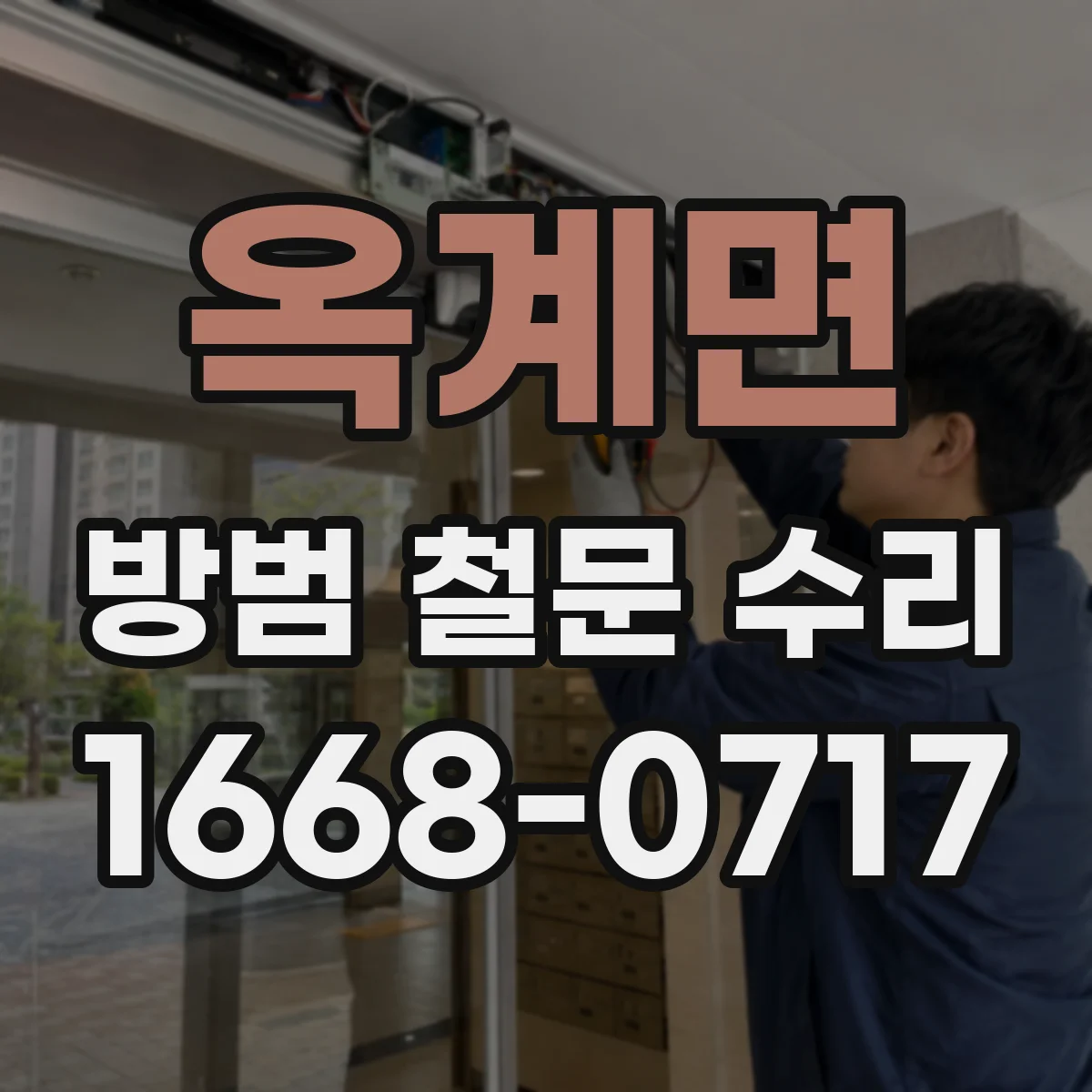 옥계면 방범 철문 수리