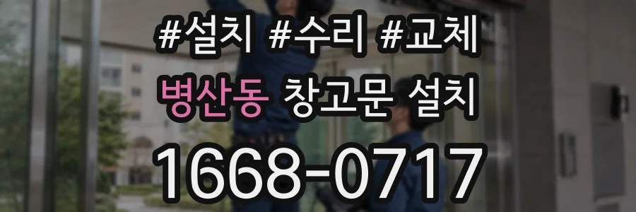 병산동 창고문 설치