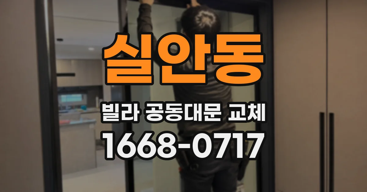 실안동 빌라 공동대문 교체