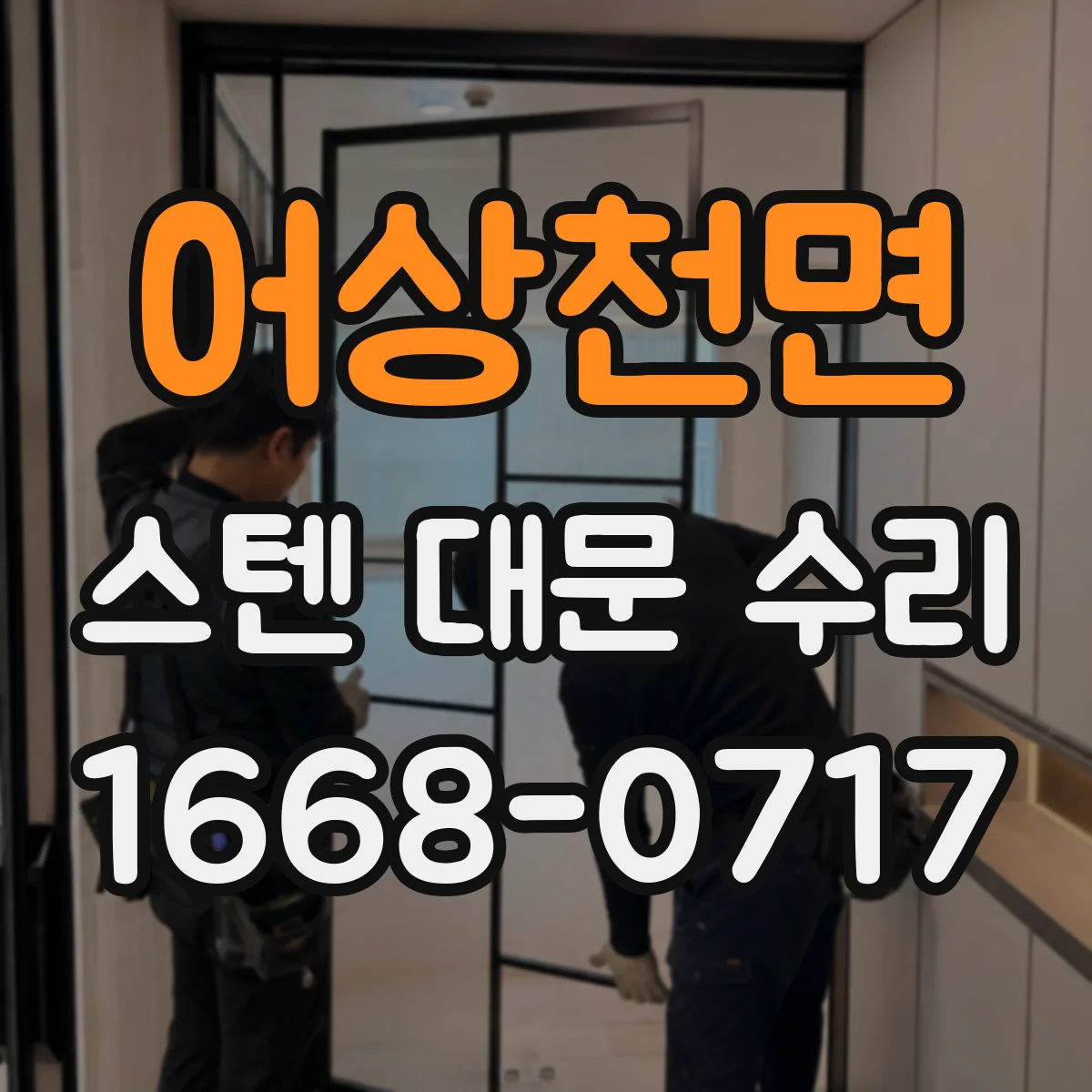 어상천면 스텐 대문 수리