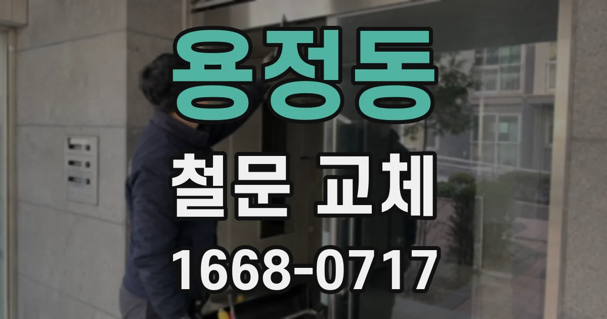 용정동 철문 교체