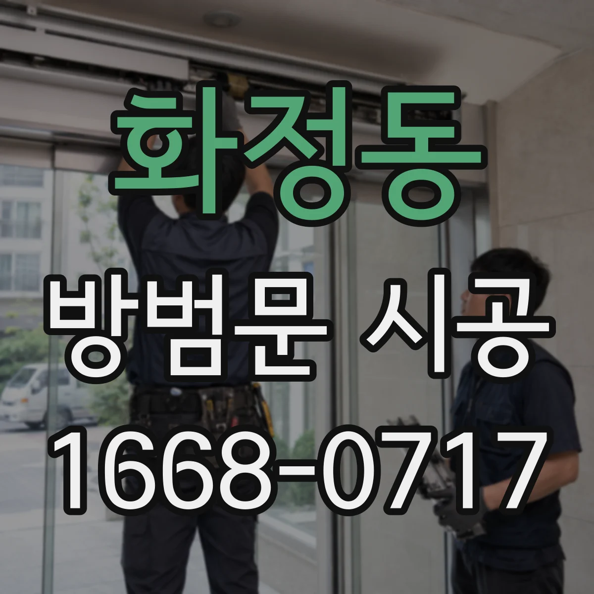 화정동 방범문 시공