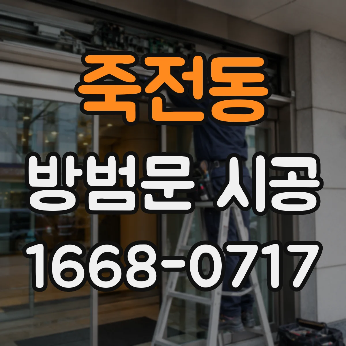 죽전동 방범문 시공