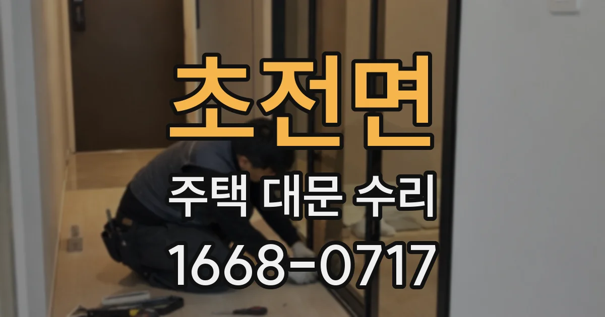 초전면 주택 대문 수리