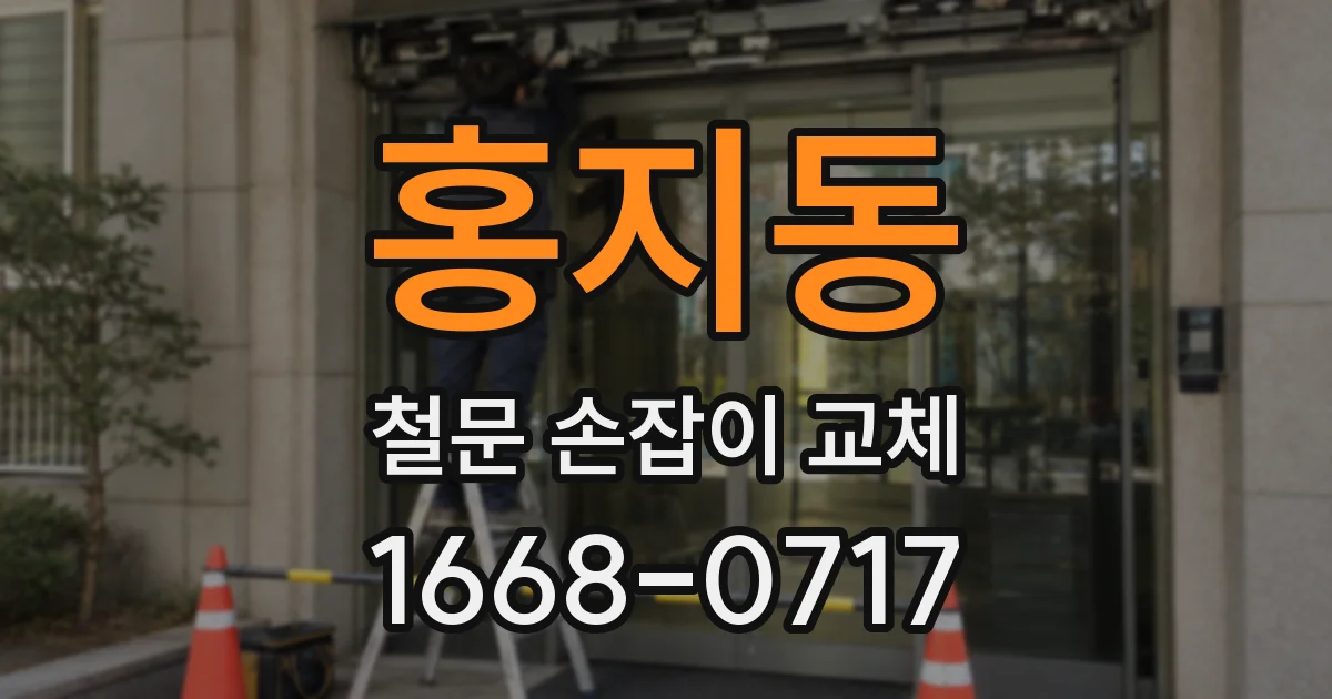 홍지동 철문 손잡이 교체