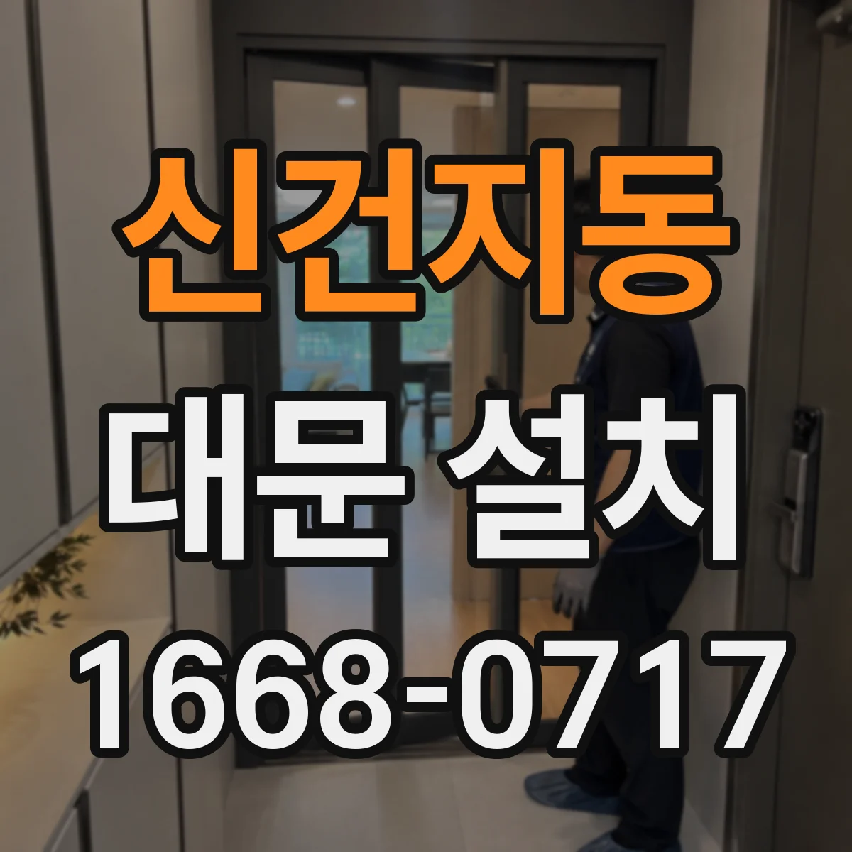 신건지동 대문 설치