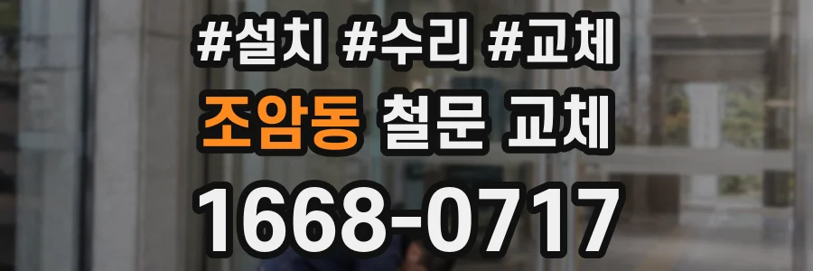 조암동 철문 교체