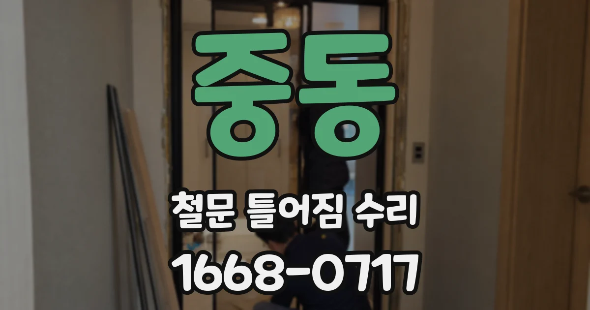 중동 철문 틀어짐 수리