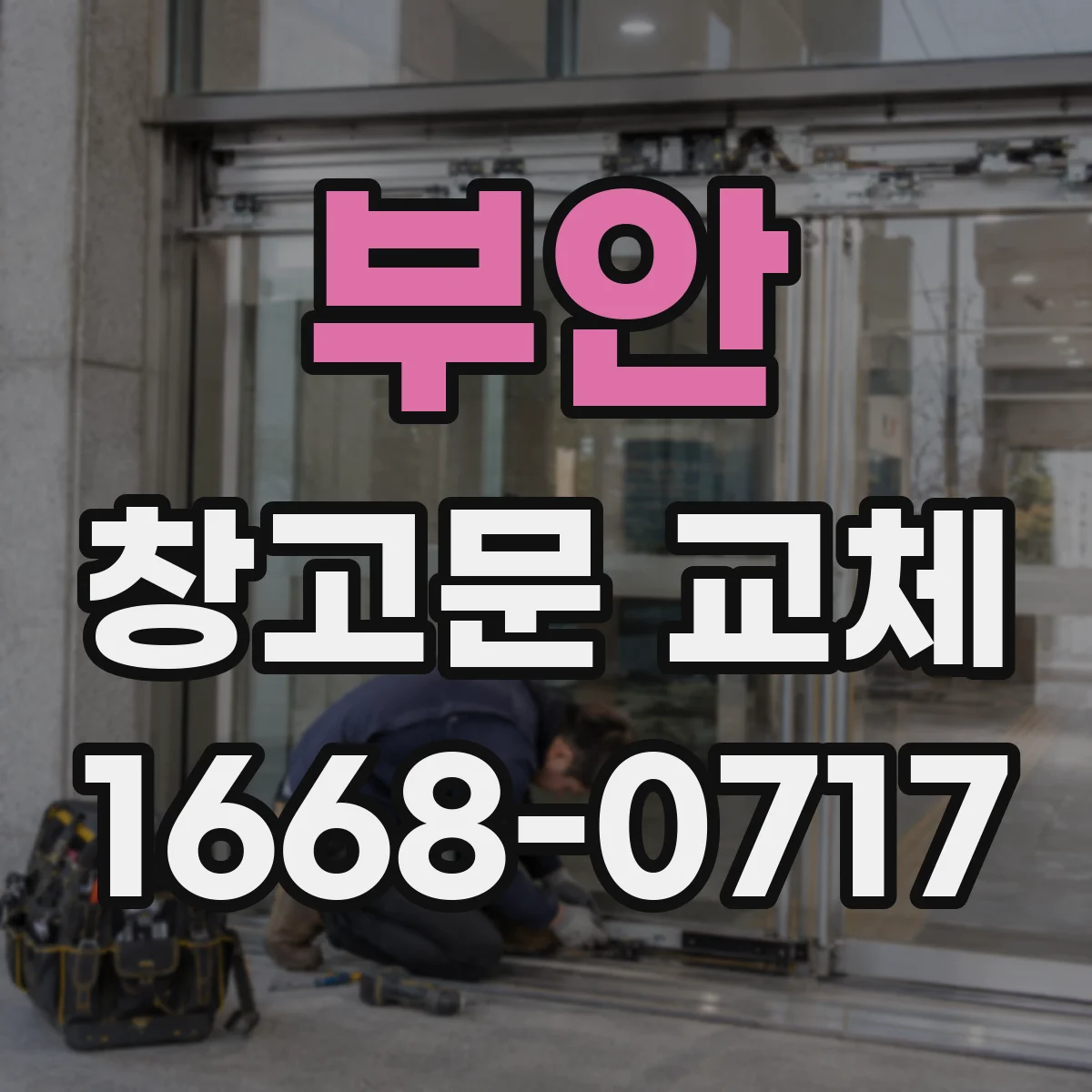 부안 창고문 교체 바람 센 날에도 안정적인 레일 구조 살펴보기