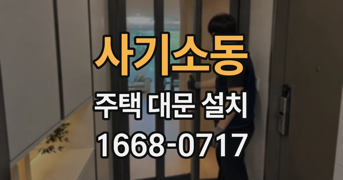 사기소동 주택 대문 설치