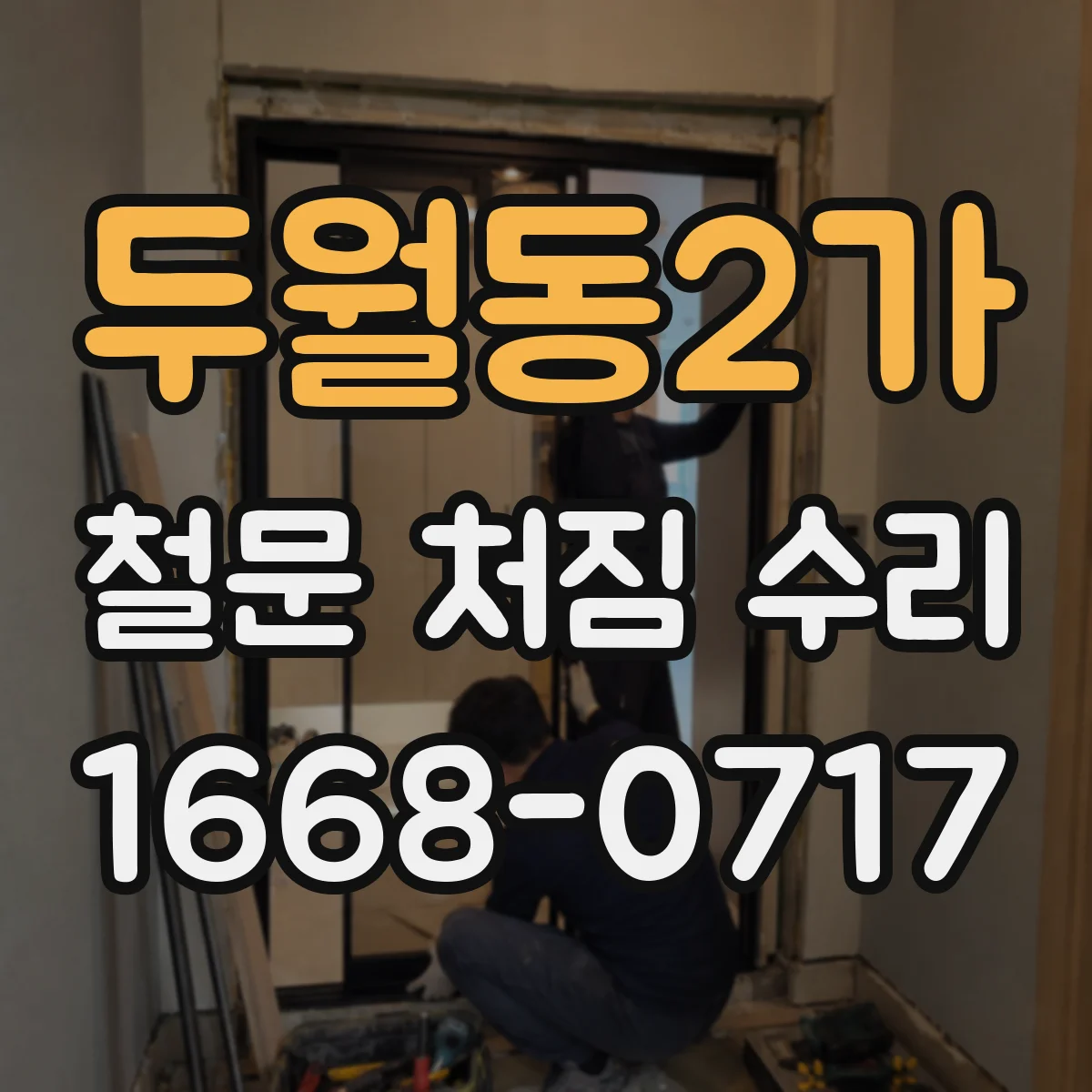 두월동2가 철문 처짐 수리