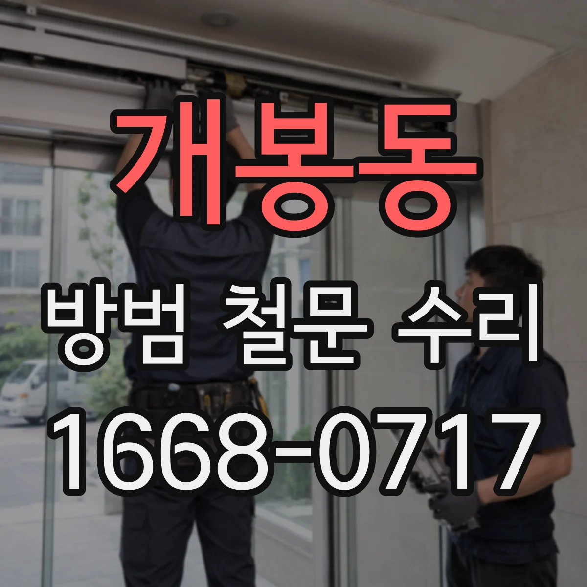 개봉동 방범 철문 수리