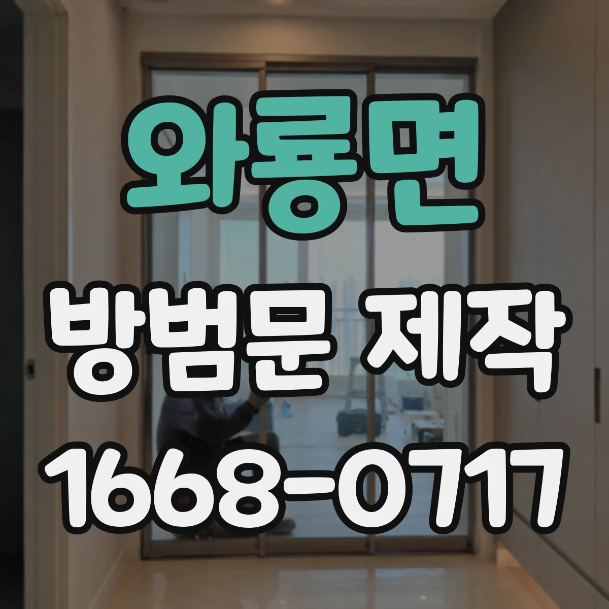 와룡면 방범문 제작