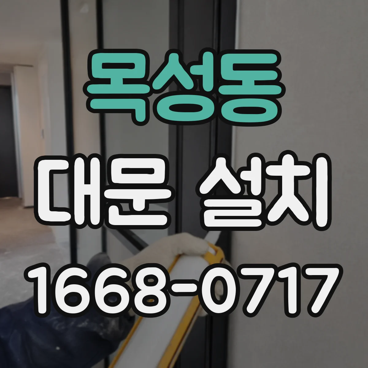목성동 대문 설치