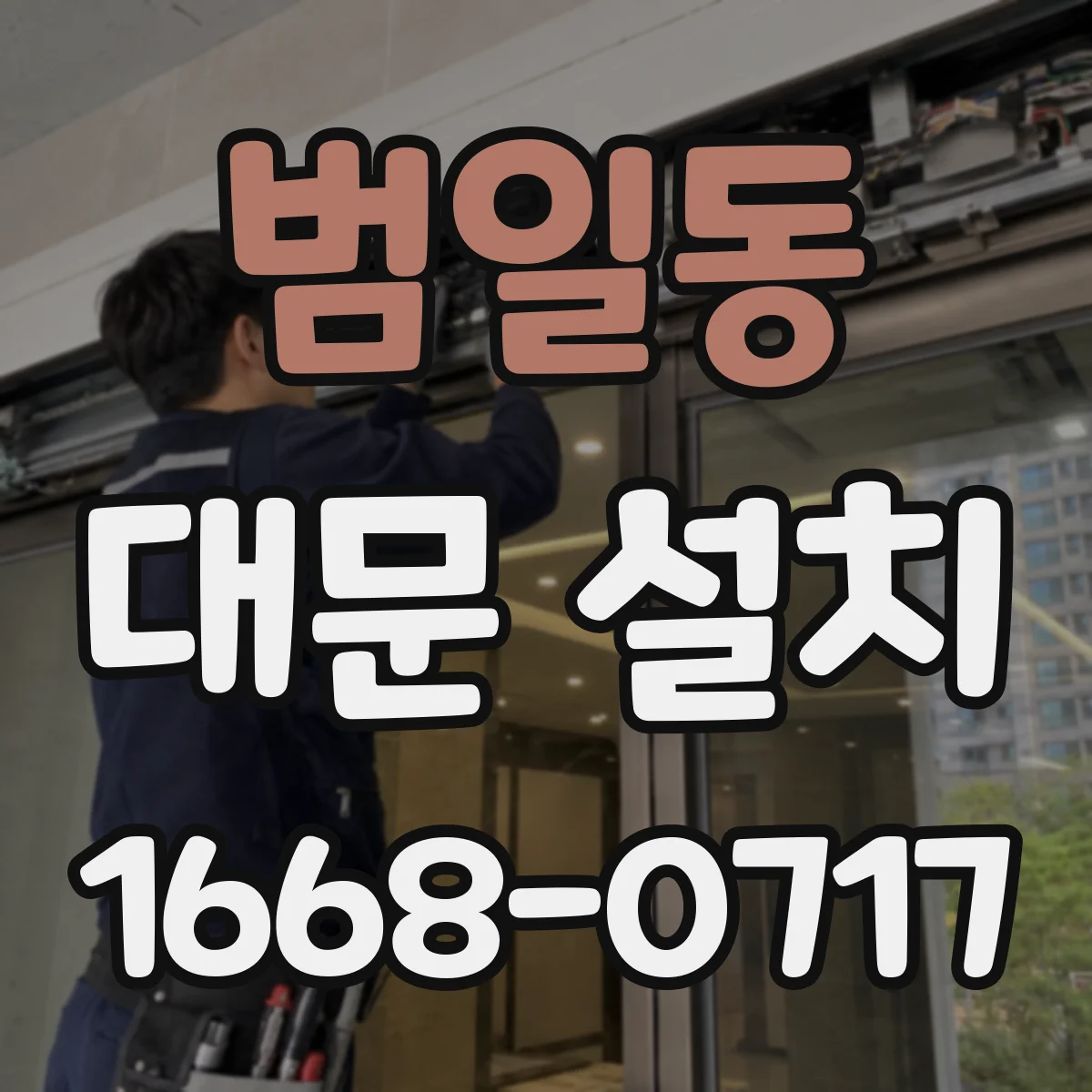 범일동 대문 설치