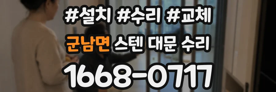 군남면 스텐 대문 수리