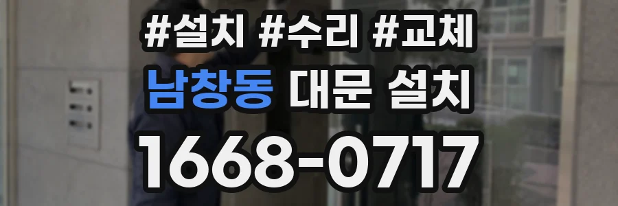 남창동 대문 설치