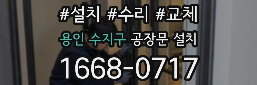 용인 수지구 공장문 설치