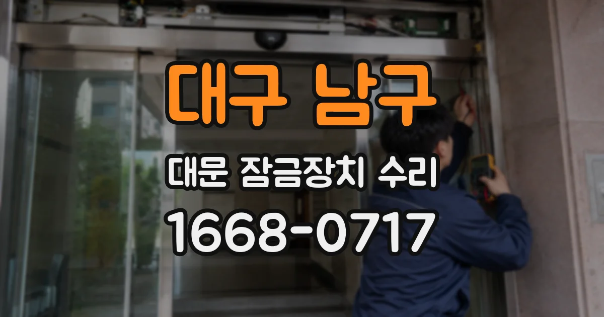 대구 남구 대문 잠금장치 수리