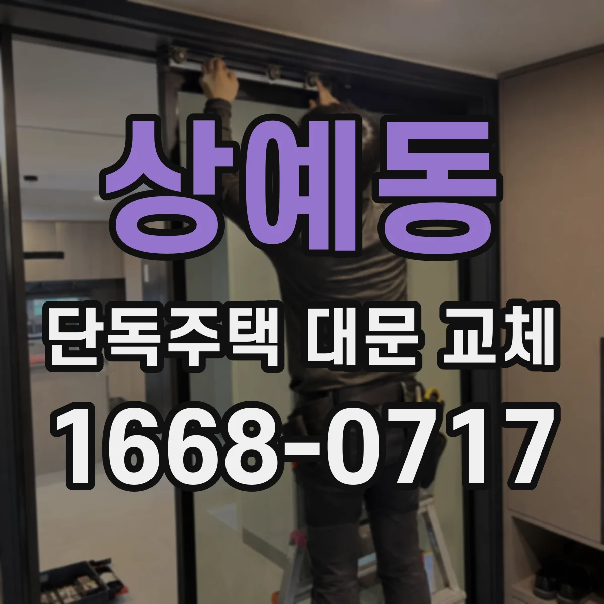 상예동 단독주택 대문 교체