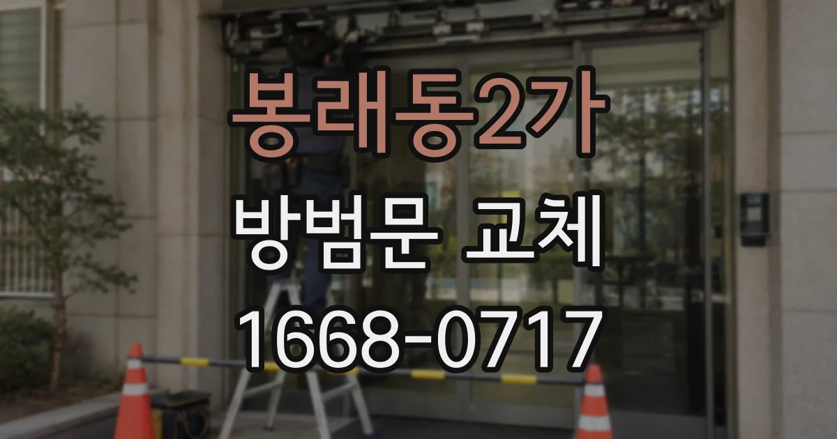 봉래동2가 방범문 교체