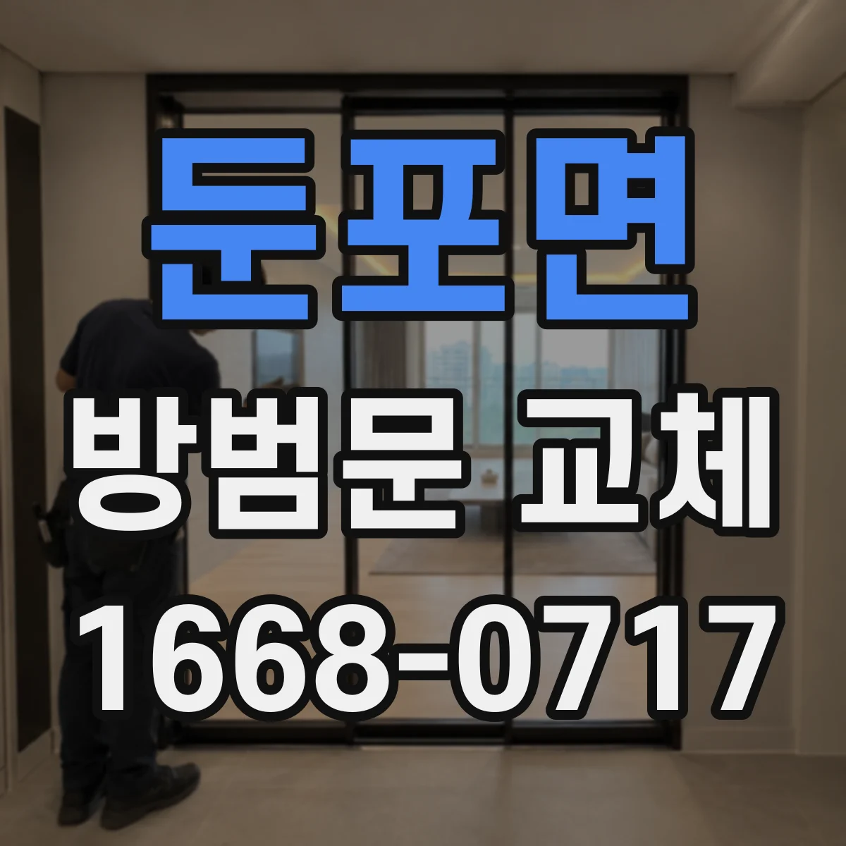 둔포면 방범문 교체