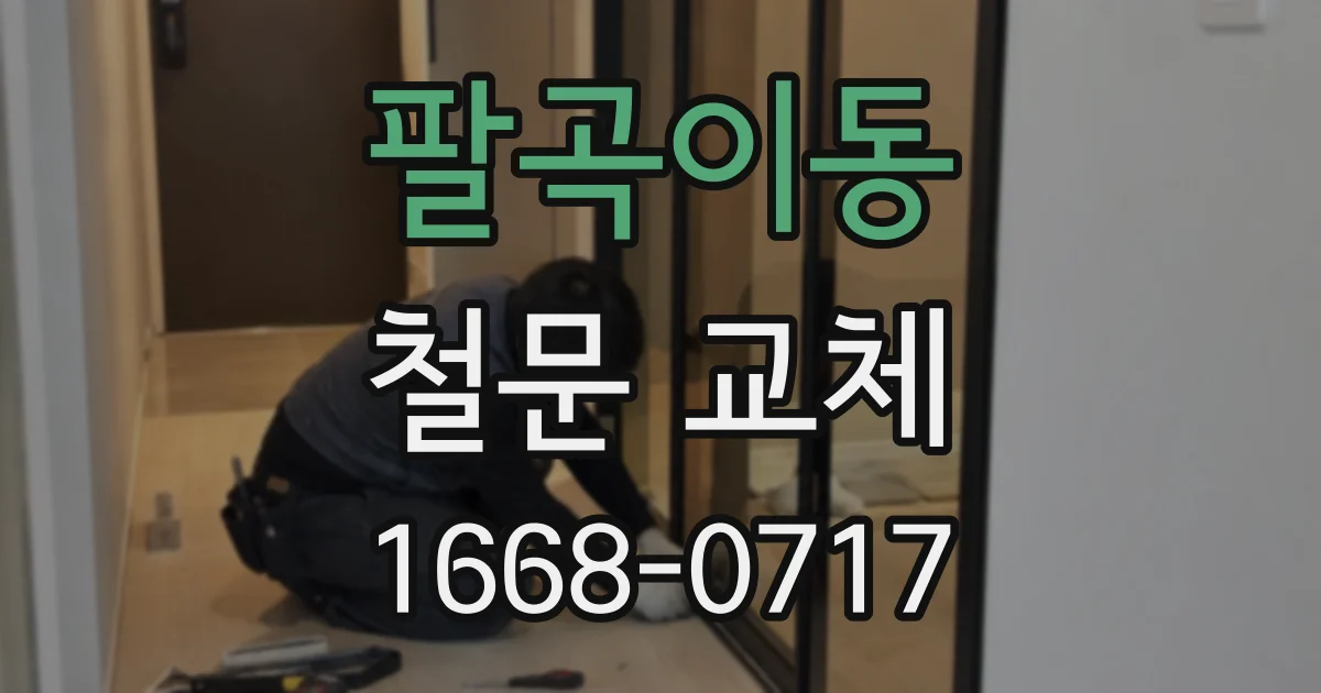 팔곡이동 철문 교체