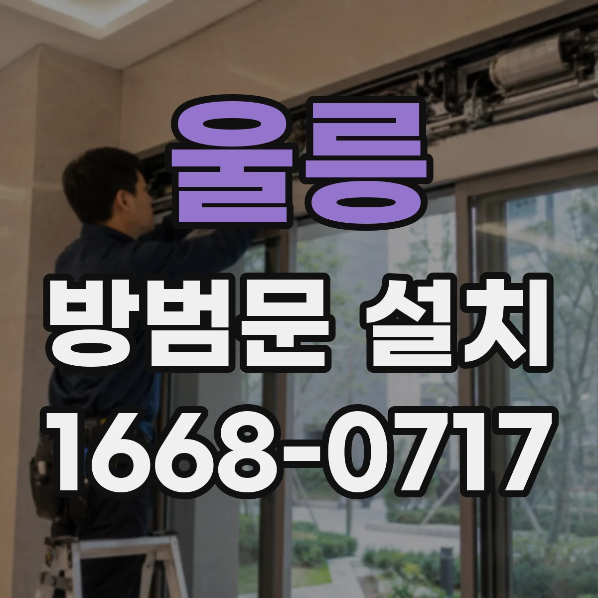 울릉 방범문 설치