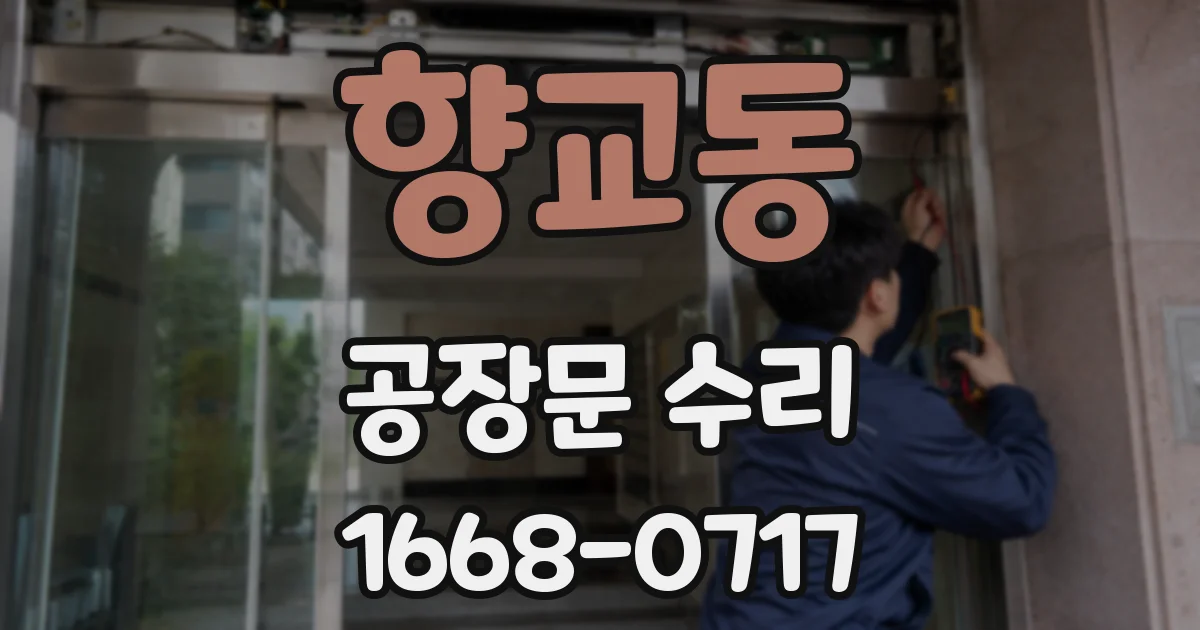 향교동 공장문 수리