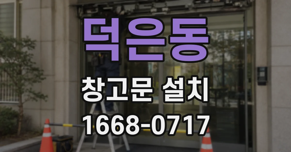 덕은동 창고문 설치