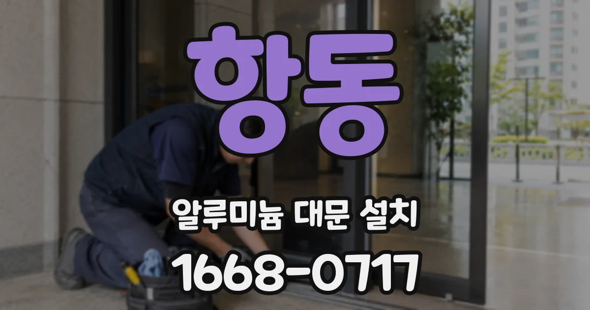 항동 알루미늄 대문 설치