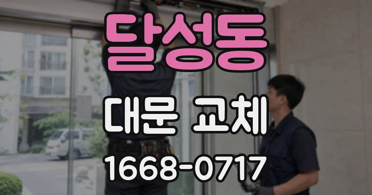달성동 대문 교체