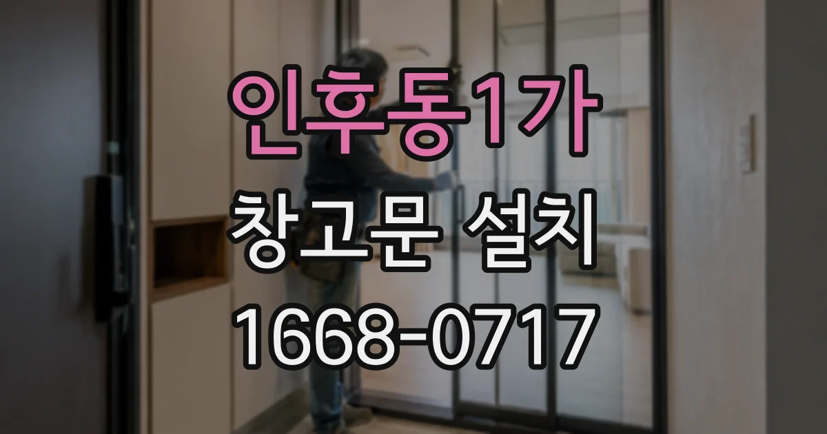 인후동1가 창고문 설치