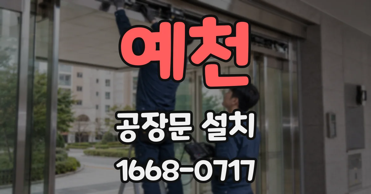 예천 공장문 설치