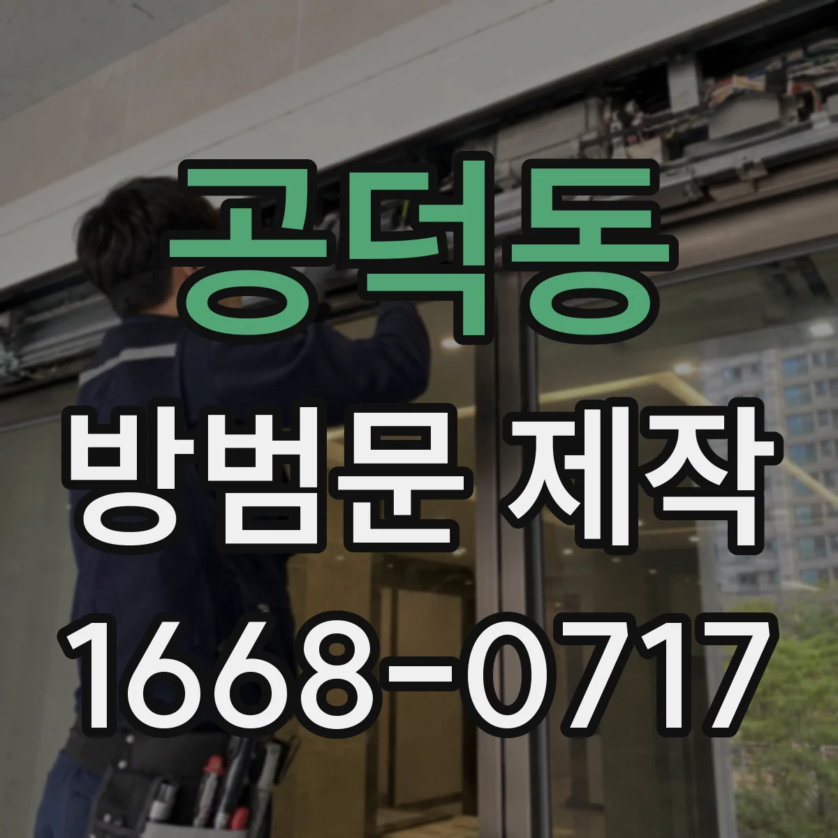 공덕동 방범문 제작