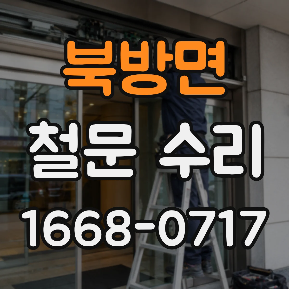 북방면 철문 수리