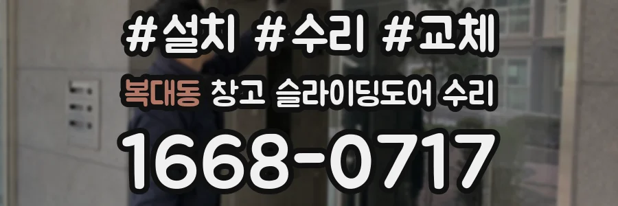 복대동 창고 슬라이딩도어 수리