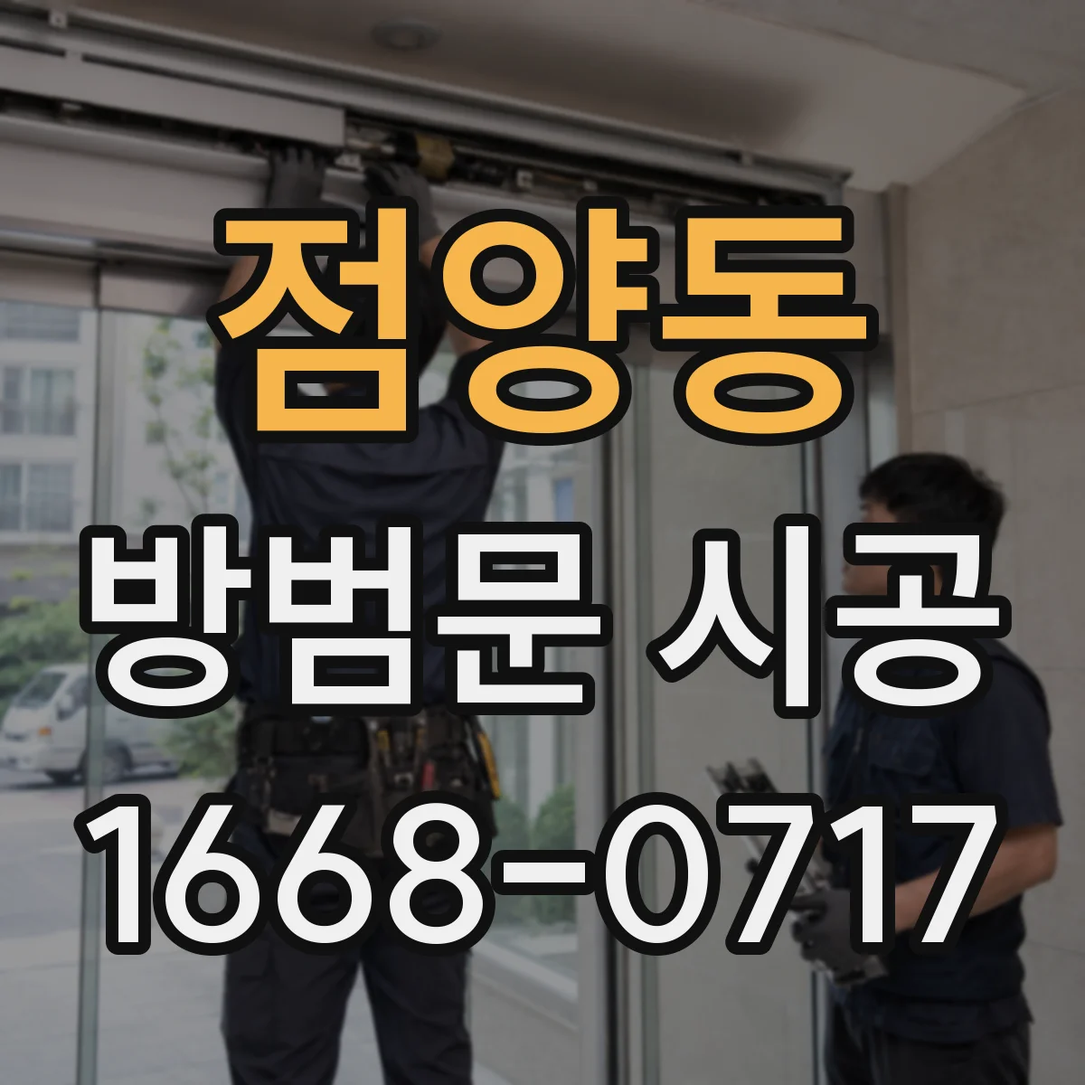 점양동 방범문 시공