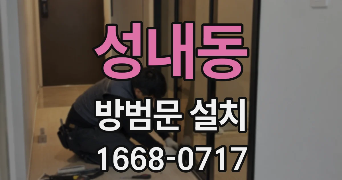 성내동 방범문 설치