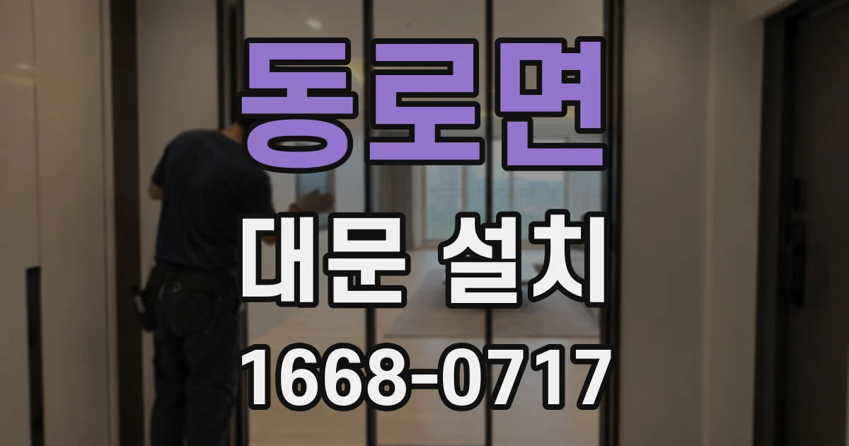 동로면 대문 설치