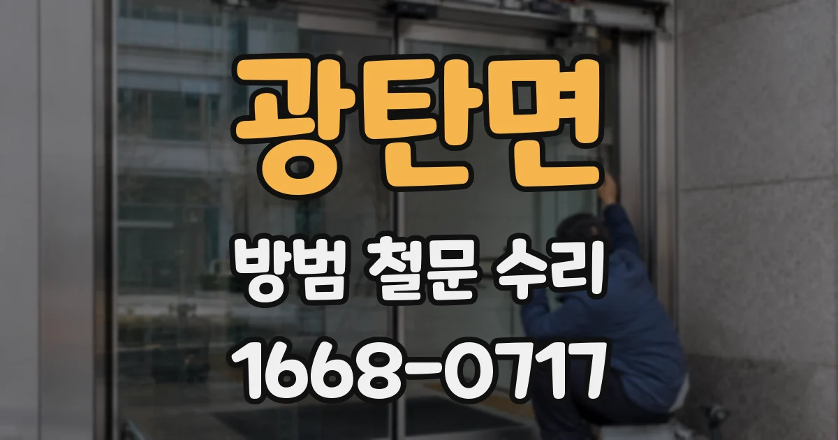 광탄면 방범 철문 수리