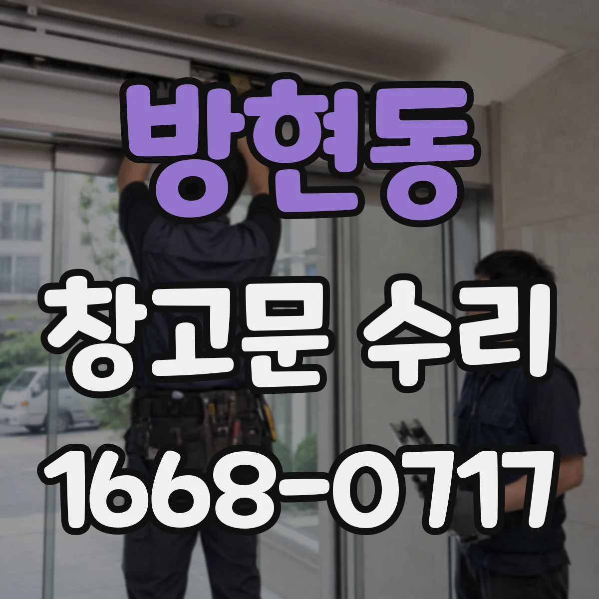 방현동 창고문 수리
